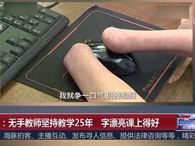 [视频]无手教师坚持教学25年 字漂亮课上得好