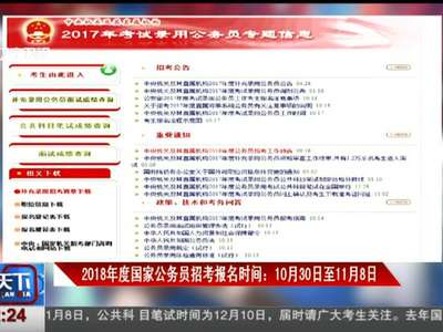 [视频]2018年度国家公务员招考报名时间：10月30日至11月8日