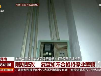 省市县三级重大火灾隐患清单：479家单位被点名