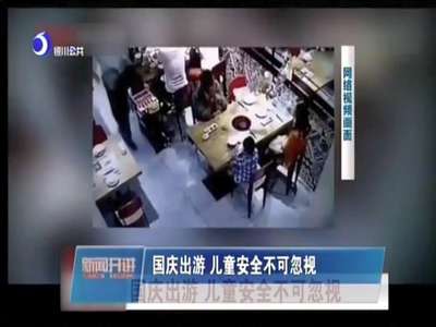 [视频]国庆出游 儿童安全不可忽视