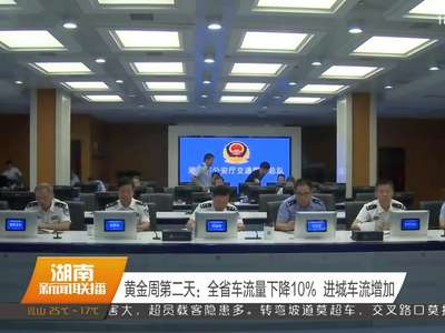 黄金周第二天：全省车流量下降10% 进城车流增加