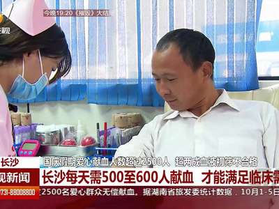 国庆假期爱心献血人数超过2500人 超两成血液初筛不合格