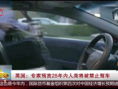 [视频]英国：专家预言25年内人类将被禁止驾车