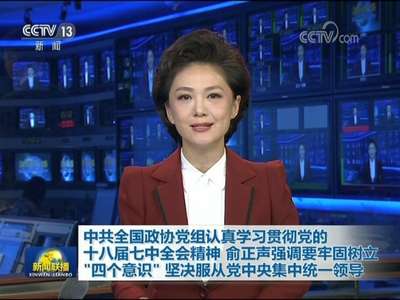 [视频]中共全国政协党组认真学习贯彻党的十八届七中全会精神 俞正声强调要牢固树立“四个意识” 坚决服从党中央集中统一领导