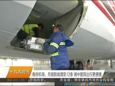 2017年10月17日湖南新闻联播