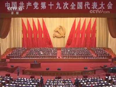 [视频]中国共产党第十九次全国代表大会在京开幕 习近平代表第十八届中央委员会向大会作报告