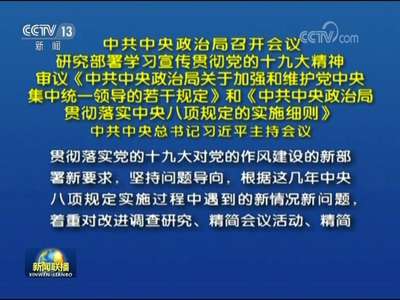 [视频]中共中央政治局召开会议 研究部署学习宣传贯彻党的十九大精神