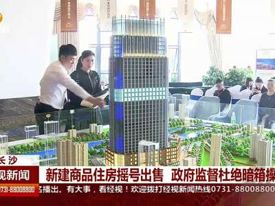 新建商品住房摇号出售 政府监督杜绝暗箱操作