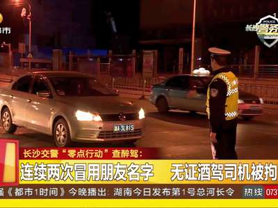 长沙交警“零点行动”查醉驾