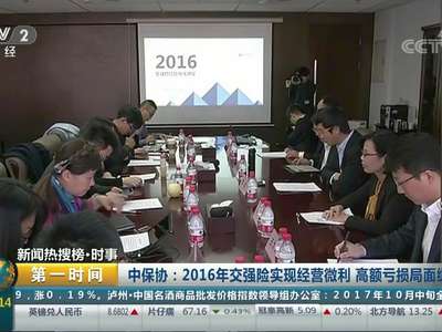 [视频]中保协：2016年交强险实现经营微利 高额亏损局面缓解