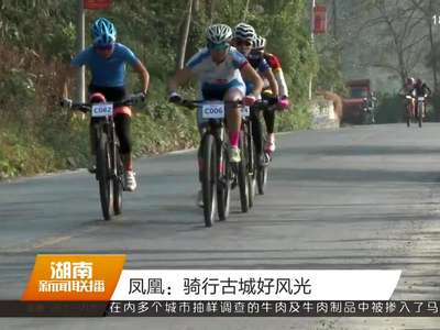 凤凰：骑行古城好风光