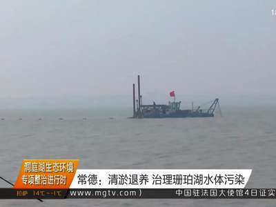 常德：清淤退养 治理珊珀湖水体污染