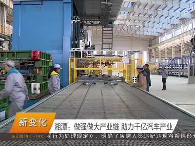 湘潭：做强做大产业链 助力千亿汽车产业