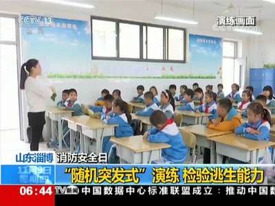 [视频]消防安全日 了解消防知识 学习逃生自救