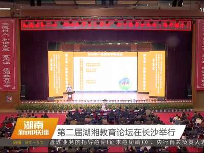 第二届湖湘教育论坛在长沙举行