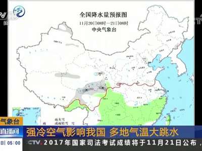 [视频]中央气象台：强冷空气影响我国 多地气温大跳水