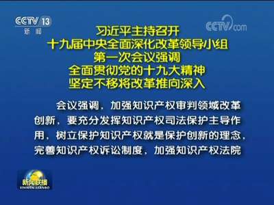 [视频]习近平：全面贯彻党的十九大精神 坚定不移将改革推向深入