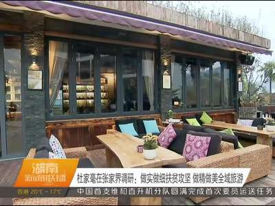 杜家毫在张家界调研：做实做细扶贫攻坚 做精做美全域旅游