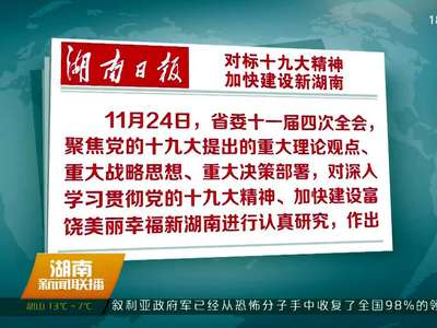 《湖南日报》社论：对标十九大精神 加快建设新湖南