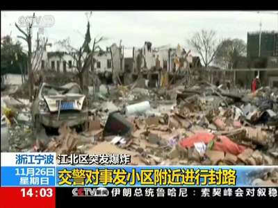 [视频]浙江宁波江北区突发爆炸 已造成2人死亡