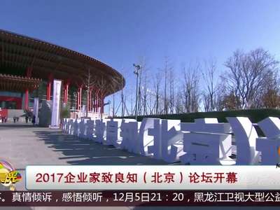 [视频]2017企业家致良知（北京）论坛开幕