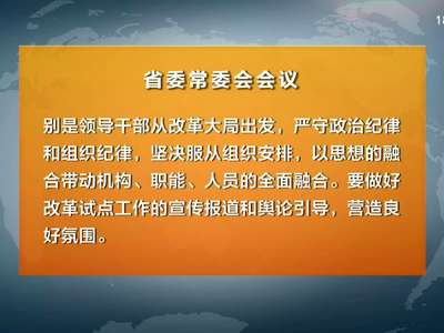 杜家毫主持召开省委常委会会议 审议《湖南省深化国家监察体制改革试点工作实施方案》等文件