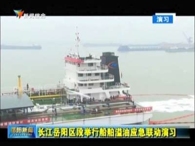 长江岳阳区段举行船舶溢油应急联动演习