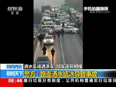 [视频]陕西西安：洒水车成洒冰车 38车连环相撞 