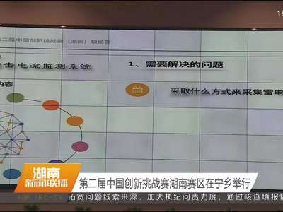 第二届中国创新挑战赛湖南赛区在宁乡举行