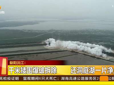 千米矮围墙爆破拆除 还洞庭湖一片净土