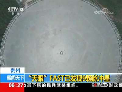 [视频]贵州 “天眼”FAST已发现9颗脉冲星