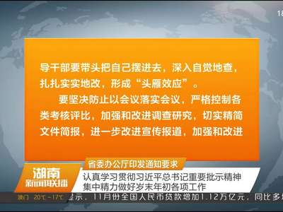 省委办公厅印发通知要求 认真学习贯彻习近平总书记重要批示精神 集中精力做好岁末年初各项工作