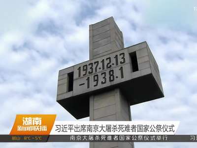 习近平出席南京大屠杀死难者国家公祭仪式