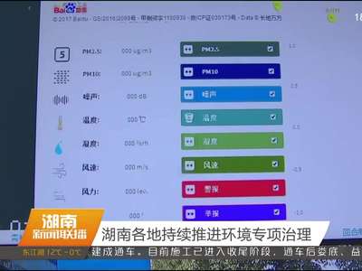 湖南各地持续推进环境专项治理