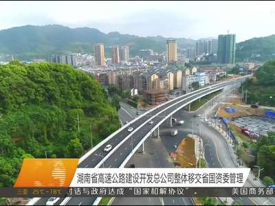 湖南省高速公路建设开发总公司整体移交省国资委管理