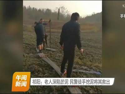 祁阳一老人深陷淤泥 民警徒手挖泥将其救出