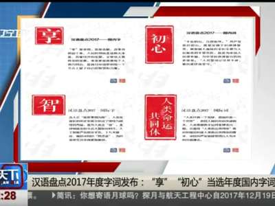 [视频]汉语盘点2017年度字词发布：“享”“初心”当选年度国内字词