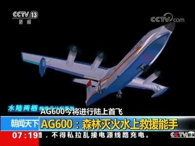 [视频]AG600今将进行陆上首飞