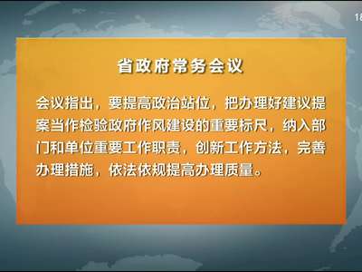 许达哲主持召开省政府常务会议 研究讨论《政府工作报告（讨论稿）》等工作