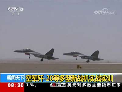 [视频]空军歼-20等多型新战机实战实训