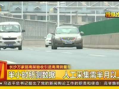 长沙万家丽高架验收引进高清测量车