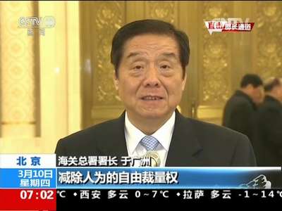 [朝闻天下]聚焦两会·海关总署署长于广洲：降企业通关成本 促贸易便利化