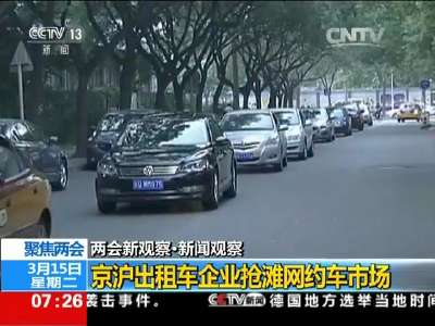 [视频]聚焦两会 两会新观察·新闻观察：京沪出租车企业抢滩网约车市场