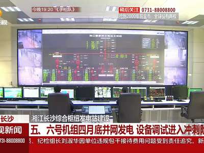 湘江长沙综合枢纽发电站建设 设备调试进入冲刺阶段