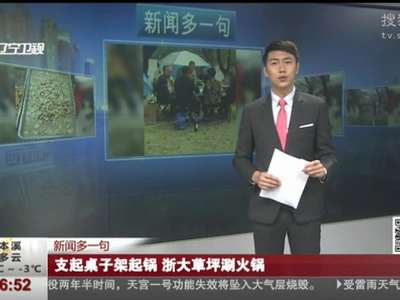 [视频]支起桌子架起锅 浙大草坪涮火锅