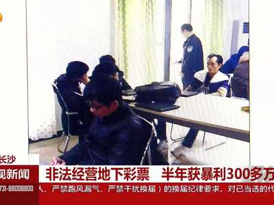 非法经营地下彩票 半年获暴利300多万元