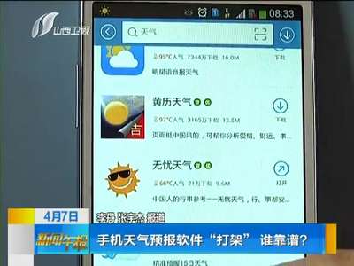 [视频]手机天气预报软件“打架”谁靠谱？