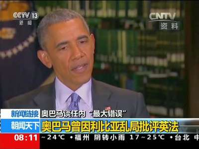 [视频]美国：奥巴马谈任内“最大错误”