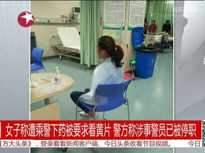[视频]女子称遭乘警下药被要求看黄片 警方称涉事警员已被停职