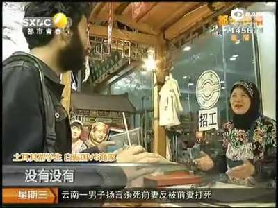 [视频]实拍土耳其小伙身无分文 靠手机支付体验西安